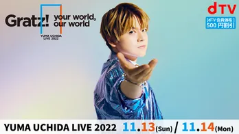 内田雄馬の日本武道館ライブ「Gratz! / your world, our world」がdTVにて独占配信決定