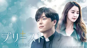 ヨン・ウジン主演、神父と医師がバディを組むサスペンス「プリースト~君のために~」がdTVで配信スタート