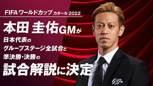 本田圭佑「FIFA ワールドカップ カタール 2022」現地解説者に