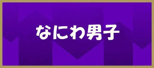 なにわ男子の公式YouTubeチャンネルが11月8日に更新された