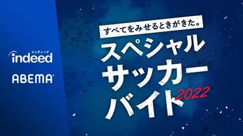 ABEMA×Indeedサッカーコラボ企画「スペシャルサッカーバイト 2022」実施　第2弾は＜声優と夜あそび＞企画プランナーなど3件