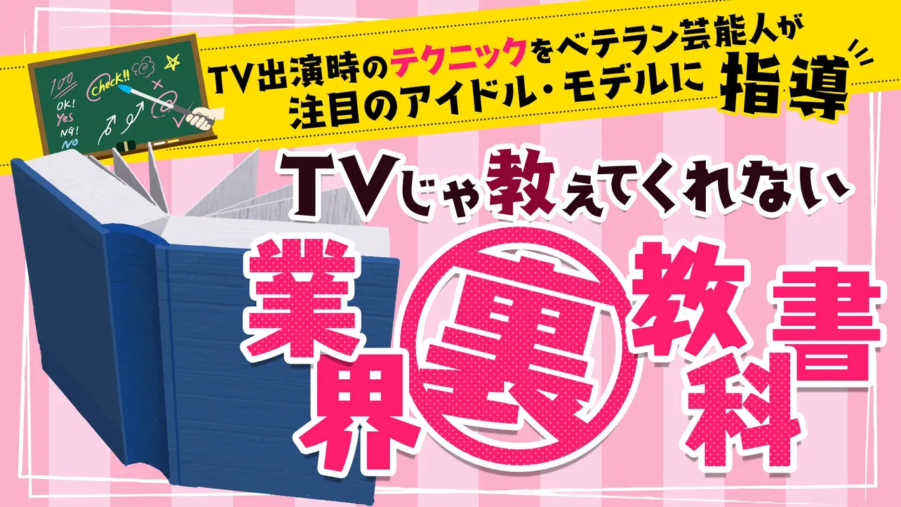 「テレビじゃ教えてくれない！業界裏教科書」が6月4日(日)夜8時よりオンエア