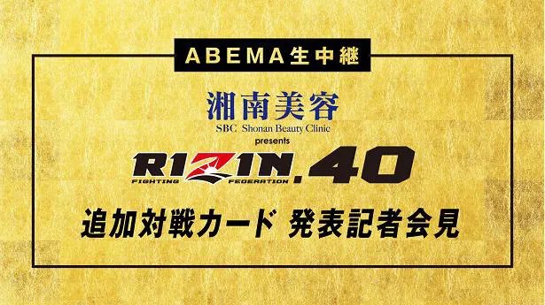 出場選手とともに追加対戦カードが発表される「RIZIN.40」