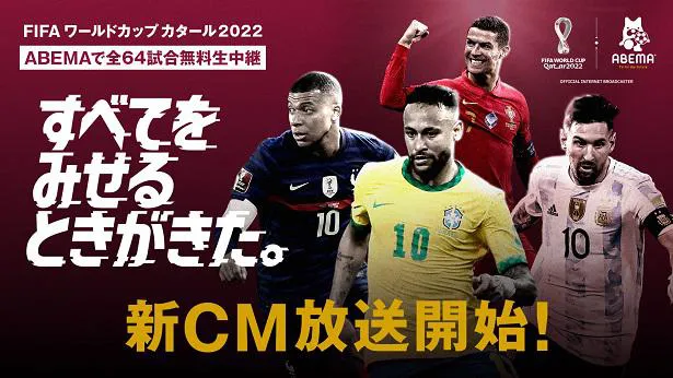新しいテレビCMの放送開始が決定した「FIFA ワールドカップ カタール 2022」