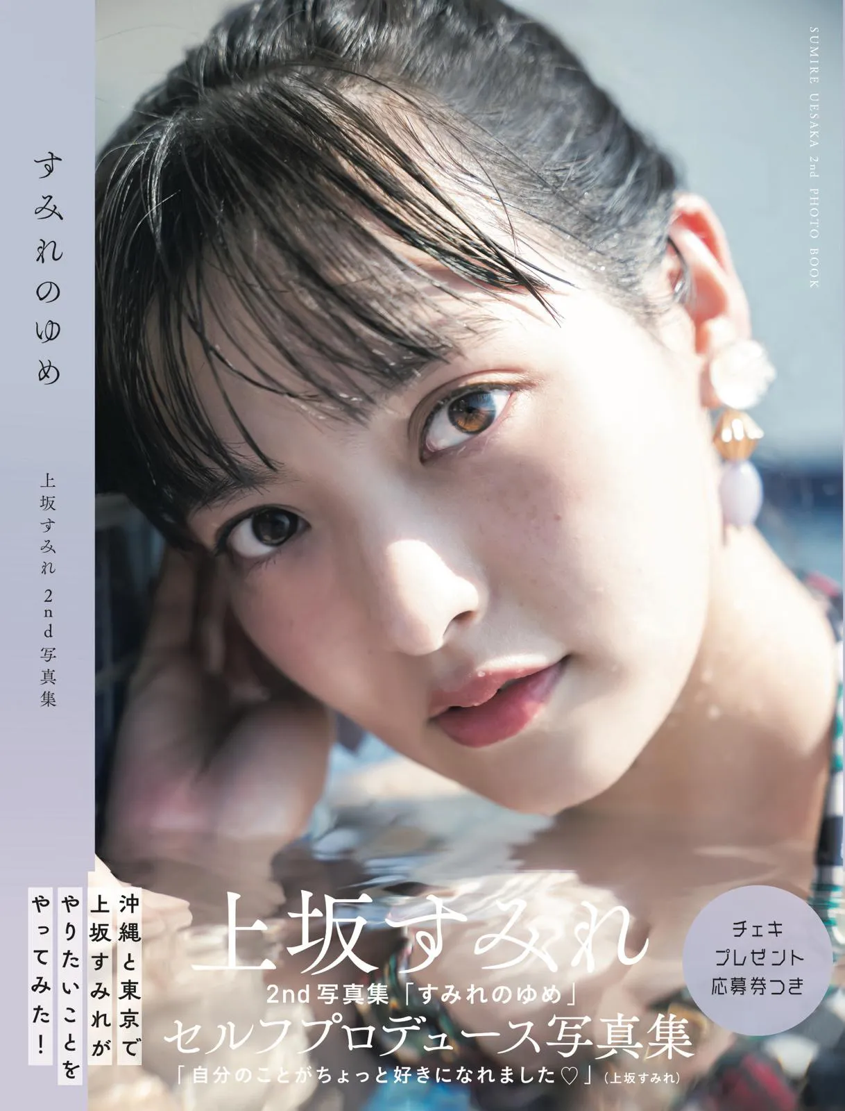 上坂すみれ2nd写真集「すみれのゆめ」メイキングDVD＜沖縄編＞付き限定表紙版