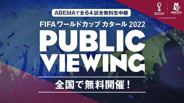 全64試合のパブリックビューイングの全国無料開催が決定した「FIFA ワールドカップ カタール 2022」