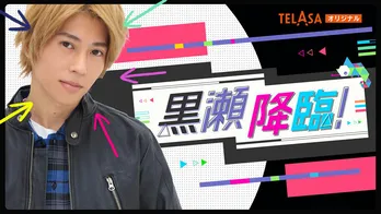 Aぇ! group・末澤誠也主演のスピンオフドラマ「黒瀬降臨!」が配信決定<ボーイフレンド降臨!>