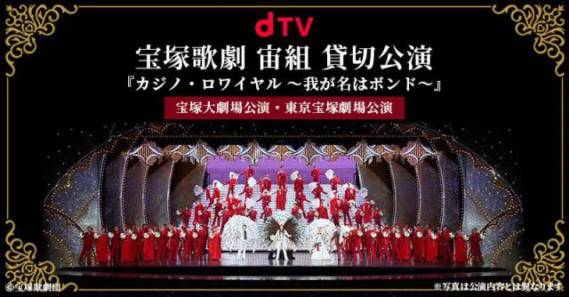 宝塚歌劇・宙組「カジノ・ロワイヤル ～我が名はボンド～」dTV貸切公演の実施が決定