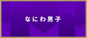 「曲名が覚えられない」大橋和也に、道枝駿佑は「1年たってないのにちょっと早すぎる」