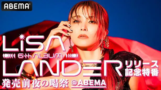 「LiSA 6th Album『LANDER』リリース記念特番-発売前夜の喝祭-@ABEMA」の独占生放送が決定したLiSA