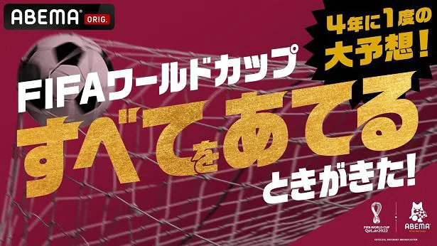 生放送が決定した「4年に1度の大予想！FIFAワールドカップ すべてをあてるときがきた！」