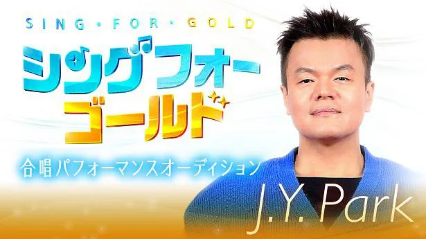 国内独占無料放送が決定した韓国初の合唱団サバイバルオーディション番組「SING FOR GOLD」