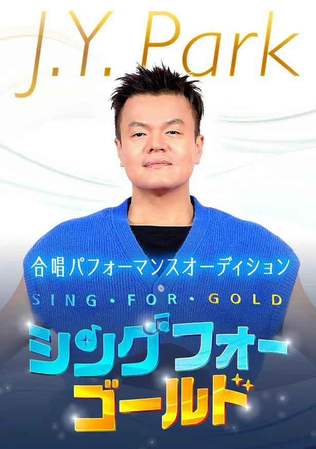 【写真】日本初上陸となる韓国の合唱団サバイバルオーディション「SING FOR GOLD」