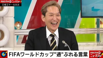 サッカー初心者の千原ジュニア“サッカーにくわしくなくてもツウぶれるサッカー用語”を学ぶ「大会を見させてもらいます!」<ABEMA的ニュースショー>