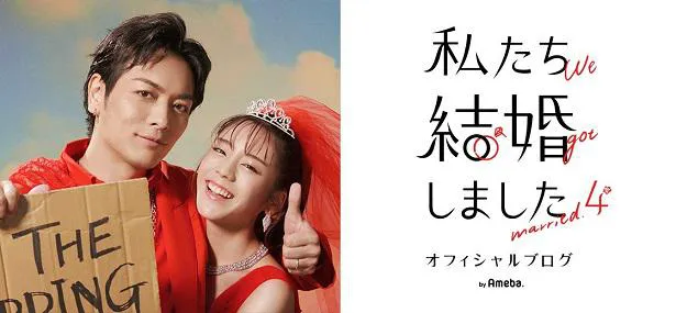 【写真】久保田悠来が更新した「私たち結婚しました 4」オフィシャルブログ