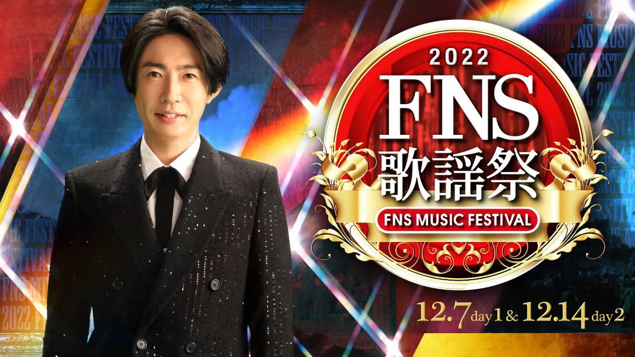 「2022FNS歌謡祭」