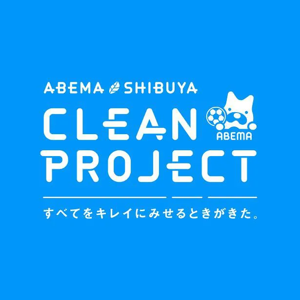 発足された“クリーンな観戦”を推進するプロジェクト「ABEMA SHIBUYA CLEAN PROJECT」