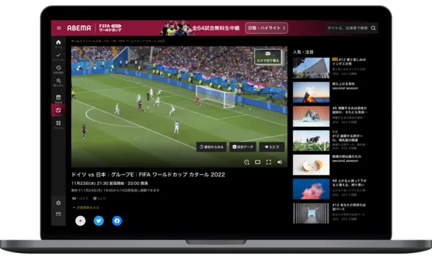 画像 全64試合生中継 コメント機能や見逃し配信まで Abemaで楽しむワールドカップ観戦ガイド 12 16 Webザテレビジョン