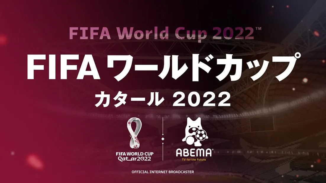 ABEMAでは「FIFAワールドカップカタール2022」を全試合生中継