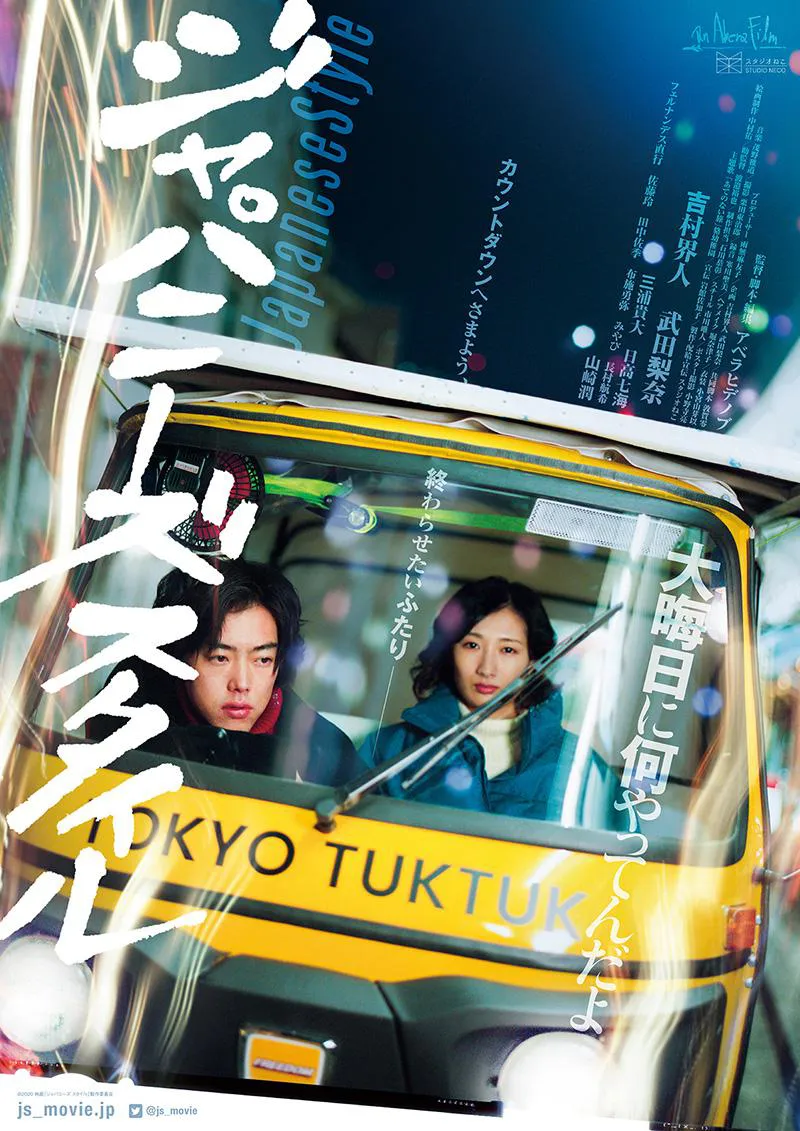 映画「ジャパニーズスタイル／Japanese Style」は12月23日(金)に公開