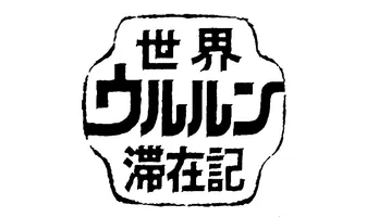 デビュー間もない向井理がカンボジアで奮闘、衝撃映像も…「世界ウルルン滞在記」名作回を振り返る