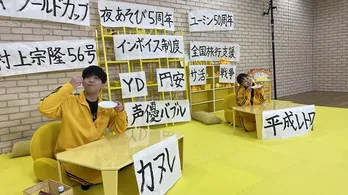 金田朋子＆石川界人「夜あそび5周年」「声優バブル」など時事問題を語りあう“生き残っていくのが大変”＜声優と夜あそび＞