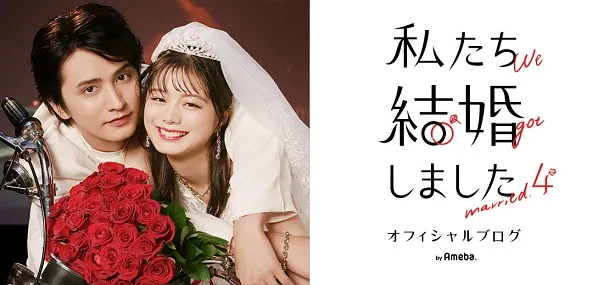 【写真】「私たち結婚しました 4」オフィシャルブログ