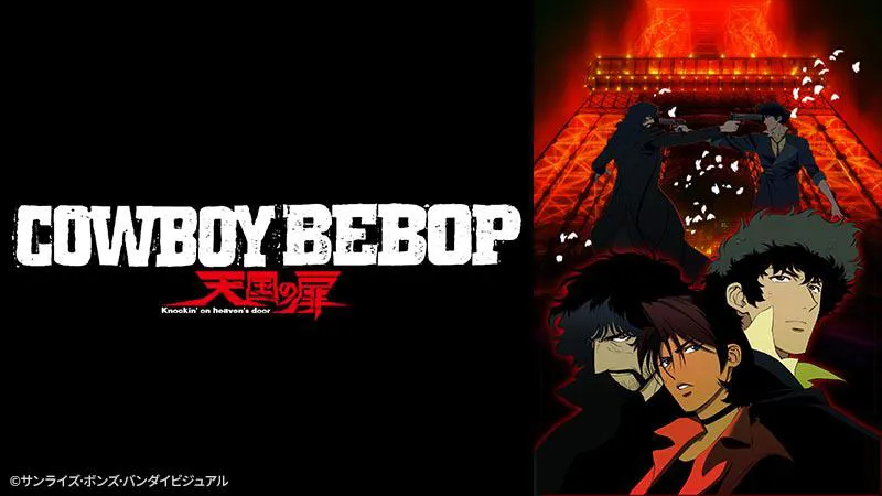 「COWBOY BEBOP 天国の扉」