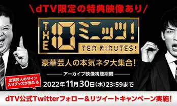 大規模ネタ特番「THE 10ミニッツ!」がdTVにて無料配信、麒麟・川島らによるアフタートークも