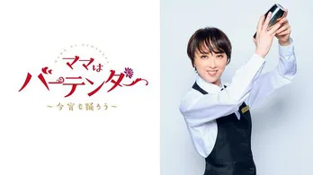 紫吹淳、2023年1月スタート『ママはバーテンダー～今宵も踊ろう～』で連続ドラマ初主演「皆さま驚きですよね」