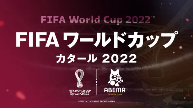 「FIFA ワールドカップ カタール 2022」