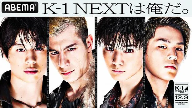 “K-1 NEXTは俺だ。”のビジュアルに起用された金子晃大選手、マハムード・サッタリ選手、玖村将史選手、与座優貴選手