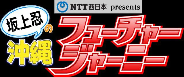 坂上忍の沖縄フューチャージャーニー