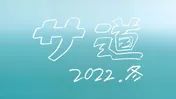 サウナブームの火付け役、ドラマ「サ道」がクリスマス限定復活〈サ道~2022年冬~〉