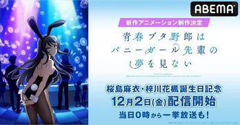 桜島麻衣&梓川花楓誕生日記念「青春ブタ野郎はバニーガール先輩の夢を見ない」新入荷+全話一挙無料放送決定