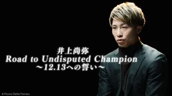 井上尚弥選手の密着映像を収めたドキュメンタリー番組がdTVにて先行独占配信