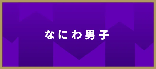 なにわ男子が「RIDE ON TIME」に登場