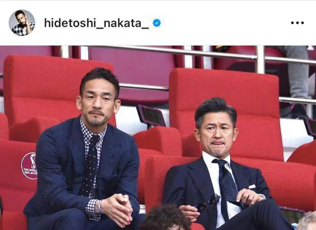 中田英寿氏＆三浦知良選手、レジェンド2ショットでワールドカップ日本代表を応援