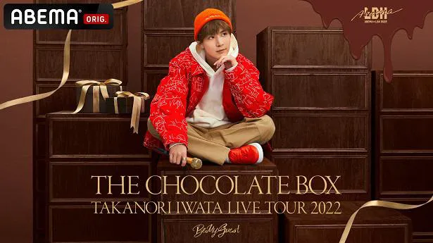 「Takanori Iwata LIVE TOUR 2022“THE CHOCOLATE BOX”」の独占生配信が決定した岩田剛典