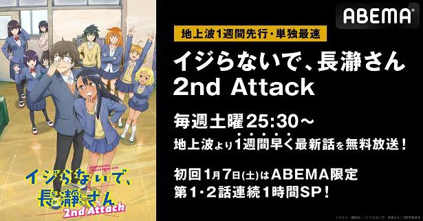 地上波1週間先行、単独最速放送が決定した「イジらないで、長瀞さん 2nd Attack」