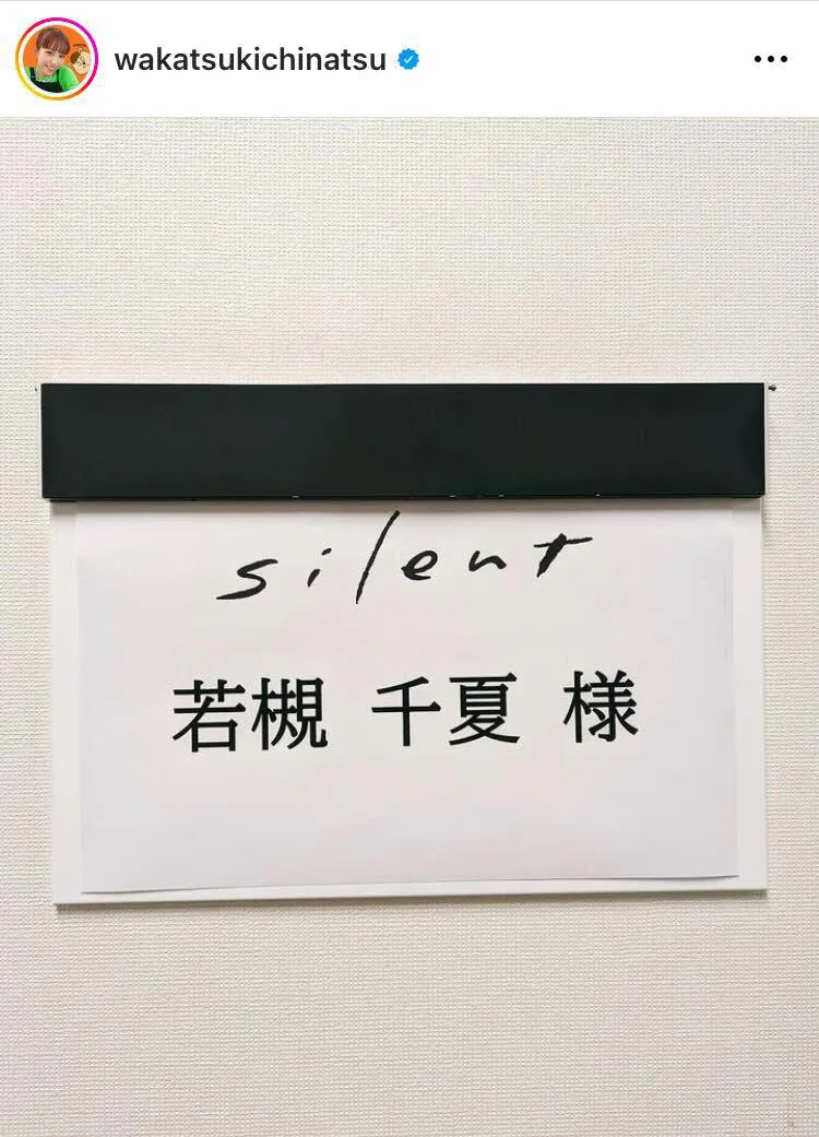 超貴重…silentロゴと並ぶ、自身の名前に思わずパシャリ