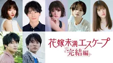 岡崎紗絵主演「花嫁未満エスケープ」の“完結編”が2023年1月に放送決定、原作にはない完全オリジナルラブストーリー
