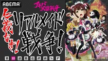 近藤玲奈＆田中美海が本物メイドたちと3番勝負「アキバ冥途戦争」第10話放送直前特番、ABEMAにて独占放送決定