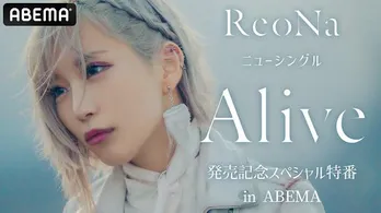 “絶望系アニソンシンガー”ReoNa、TVアニメ「アークナイツ」OPテーマ『Alive』発売前日特番、ABEMAにて独占生放送決定