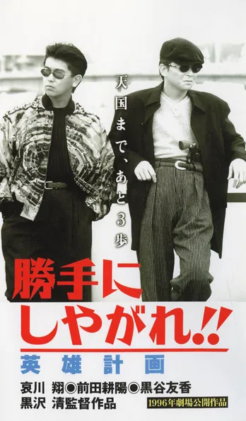 哀川翔＆前田耕陽出演…映画「勝手にしやがれ!!」シリーズの第6弾『英雄計画』、BS12で放送