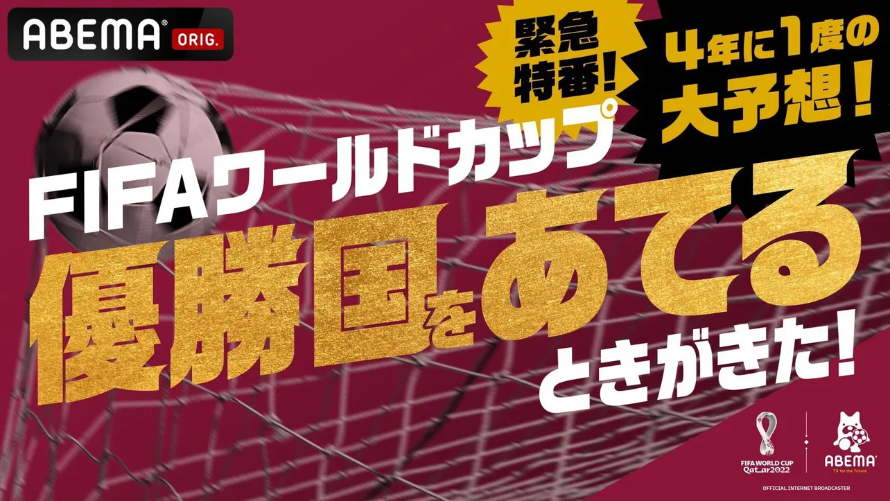 生放送が決定した「緊急特番！4年に1度の大予想！FIFAワールドカップ優勝国をあてるときがきた！」