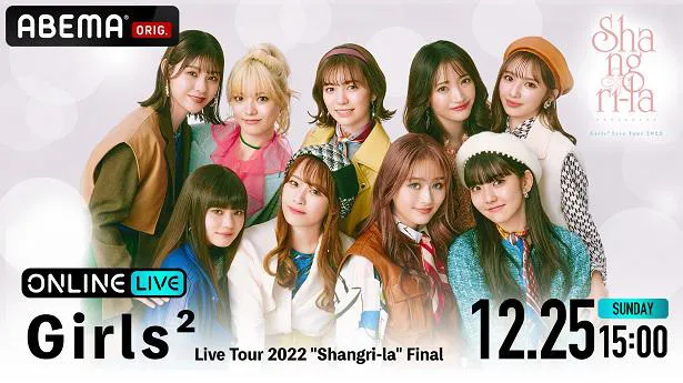 独占生配信が決定したGirls2の全国ツアー「Girls2 Live Tour 2022“Shangri-la”Final」