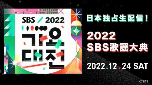 「2022 SBS歌謡大典」