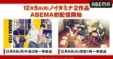 「BANANA FISH」＆「ギヴン」“ノイタミナ”2作品、新入荷＋全話一挙放送決定