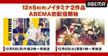 「BANANA FISH」&「ギヴン」“ノイタミナ”2作品、新入荷+全話一挙放送決定